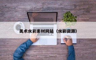 莱阳美术水彩素材网站（水彩资源）