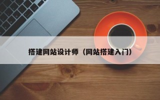 莱阳搭建网站设计师（网站搭建入门）