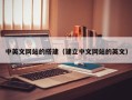 莱阳中英文网站的搭建（建立中文网站的英文）