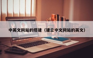 莱阳中英文网站的搭建（建立中文网站的英文）