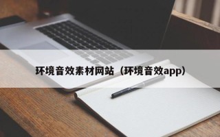 莱阳环境音效素材网站（环境音效app）