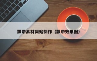 莱阳飘带素材网站制作（飘带效果图）
