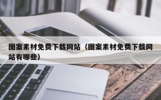 莱阳图案素材免费下载网站（图案素材免费下载网站有哪些）