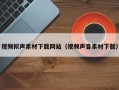 莱阳视频拟声素材下载网站（视频声音素材下载）