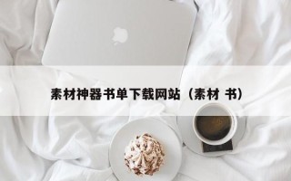 莱阳素材神器书单下载网站（素材 书）