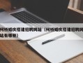 莱阳柯桥婚庆搭建招聘网站（柯桥婚庆搭建招聘网站有哪些）