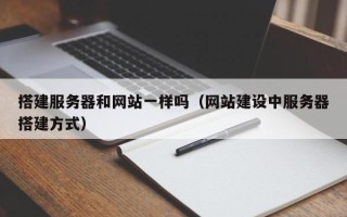 莱阳搭建服务器和网站一样吗（网站建设中服务器搭建方式）