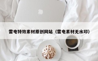 莱阳雷电特效素材原创网站（雷电素材无水印）