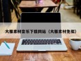 莱阳大雁素材音乐下载网站（大雁素材免抠）