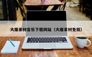 莱阳大雁素材音乐下载网站（大雁素材免抠）