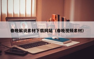 莱阳春晚解说素材下载网站（春晚视频素材）