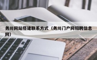 莱阳务川网站搭建联系方式（务川门户网招聘信息网）