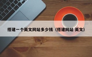 莱阳搭建一个英文网站多少钱（搭建网站 英文）