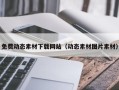 莱阳免费动态素材下载网站（动态素材图片素材）