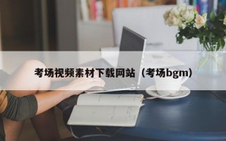 莱阳考场视频素材下载网站（考场bgm）