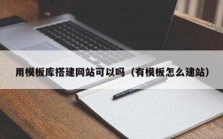 莱阳用模板库搭建网站可以吗（有模板怎么建站）