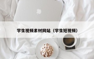 莱阳学生视频素材网站（学生短视频）