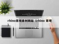莱阳rhino景观素材网站（rhino 景观）