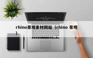 莱阳rhino景观素材网站（rhino 景观）