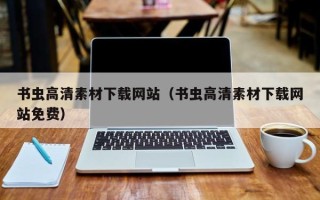 莱阳书虫高清素材下载网站（书虫高清素材下载网站免费）