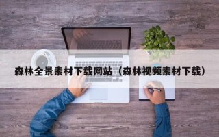 莱阳森林全景素材下载网站（森林视频素材下载）
