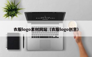 莱阳衣服logo素材网站（衣服logo创意）