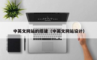 莱阳中英文网站的搭建（中英文网站设计）