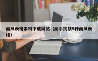 莱阳画风表格素材下载网站（画手挑战9种画风表格）