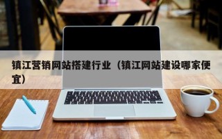莱阳镇江营销网站搭建行业（镇江网站建设哪家便宜）