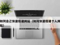 莱阳如何自己快速搭建网站（如何快速搭建个人网站）